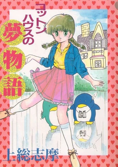 Cotton House no Yume Monogatari
