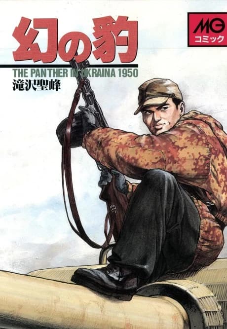 Maboroshi no Hyou: The panther in Ukraina 1950