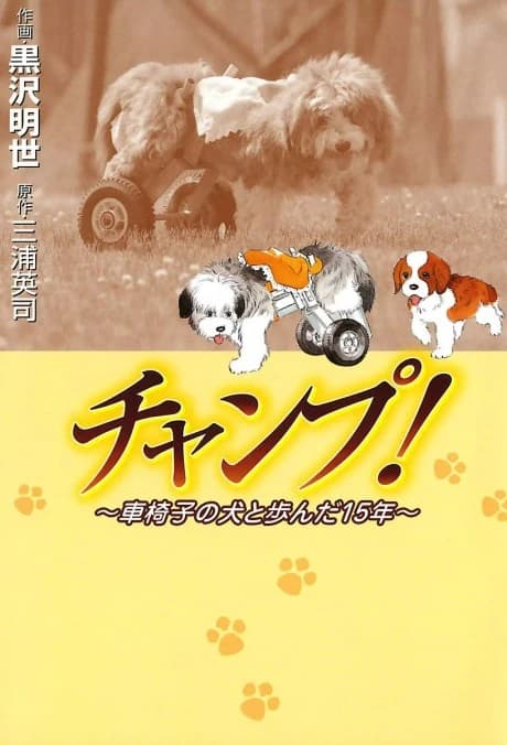 Champ!: Kurumaisu no Inu to Ayunda 15-nen
