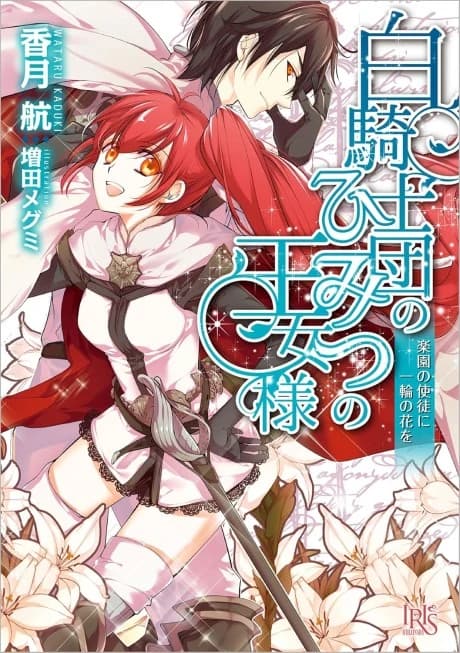 Shiro Kishidan no Himitsu no Oujo-sama Rakuen no Shito ni Ichirin no Hana wo