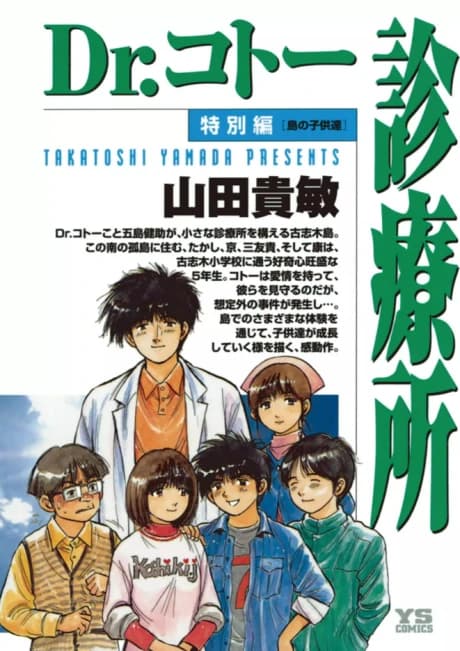 Dr. Koto Shinryoujo Tokubetsu-hen: Shima no Kodomo-tachi