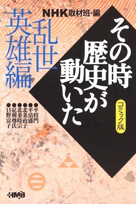 NHK Sono Toki Rekishi ga Ugoita: Ransei Eiyuu-hen