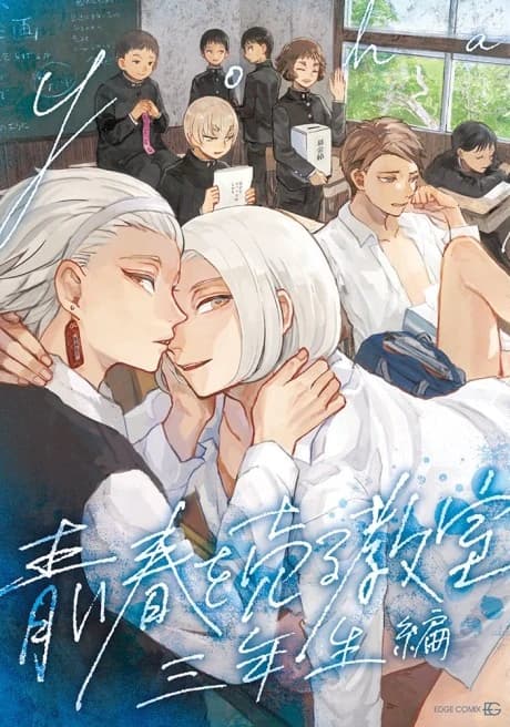 Aoi Haru wo Uru Kyoushitsu