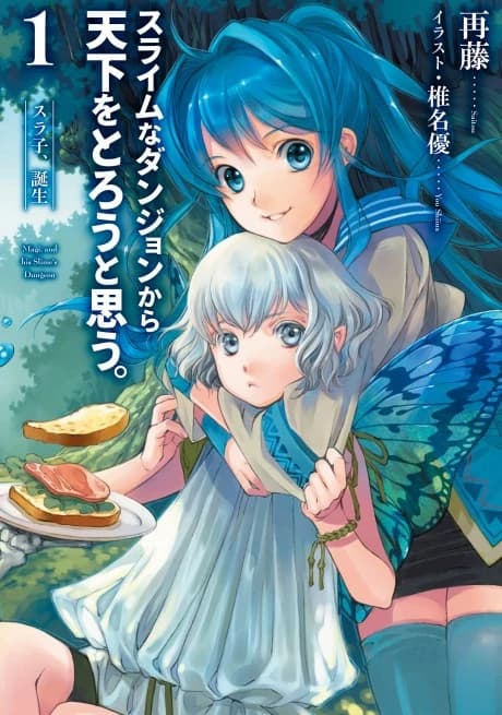 Slime na Dungeon kara Tenka wo Torou to Omou.