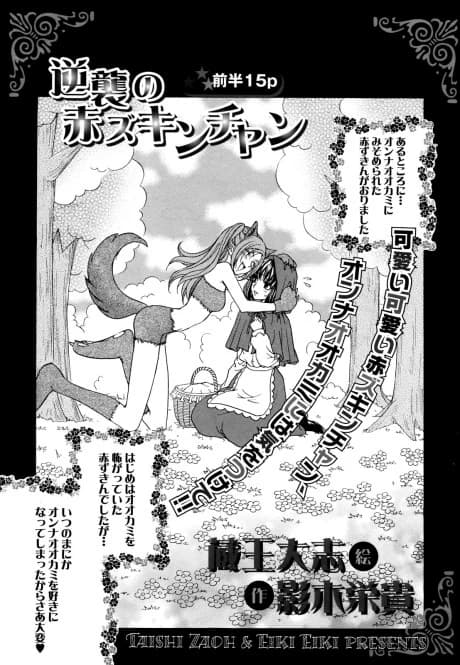 Kyakushuu no Akazukin-chan