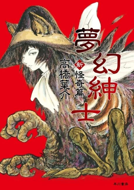 Mugen Shinshi Zoku Kaiki-hen