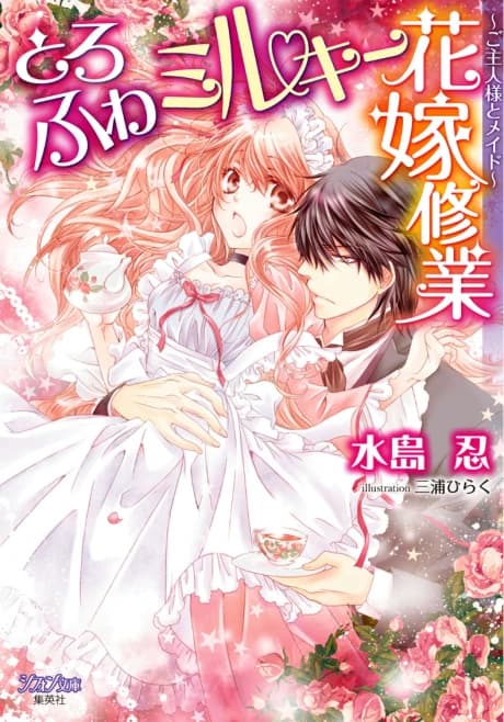 Toro Fuwa Milky Hanayome Shuugyou: Goshujinsama to Maid