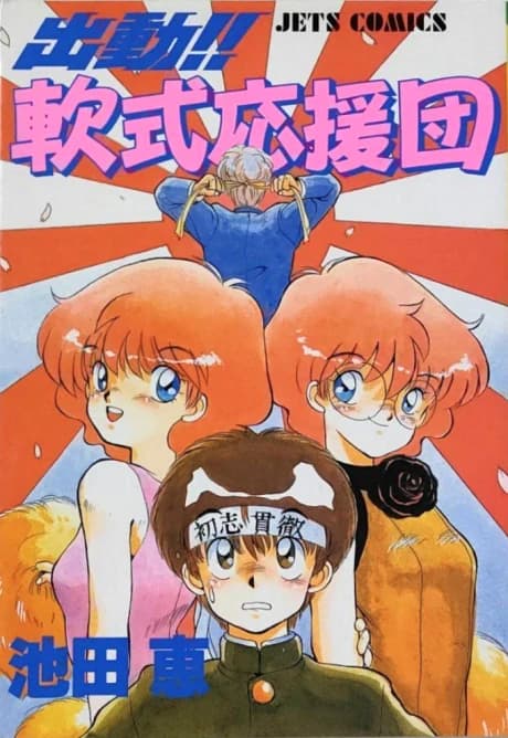 Shutsudou!! Nanshiki Ouendan