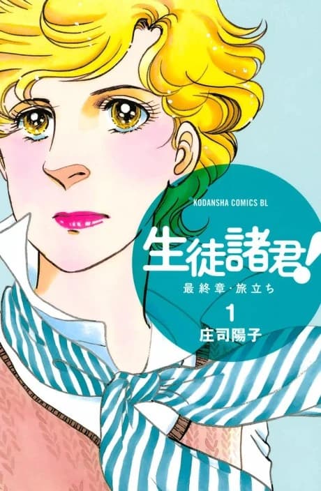 Seito Shokun! Saishuushou: Tabidachi