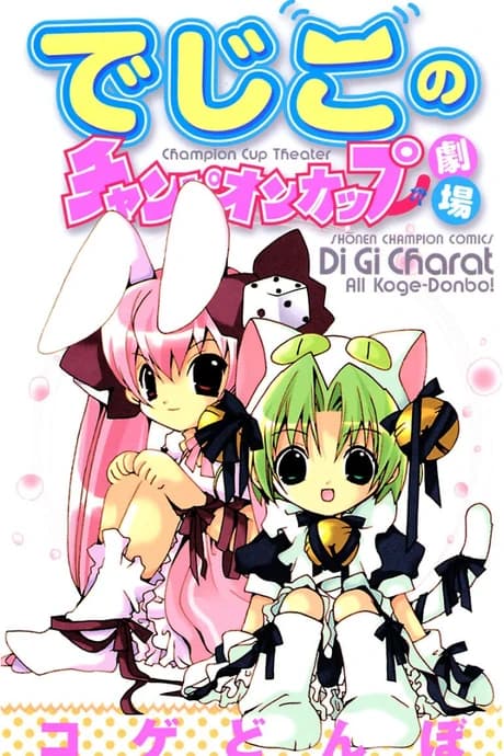 Di Gi Charat: Dejiko's Champion Cup Theatre