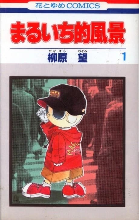 Maruichi-teki Fuukei
