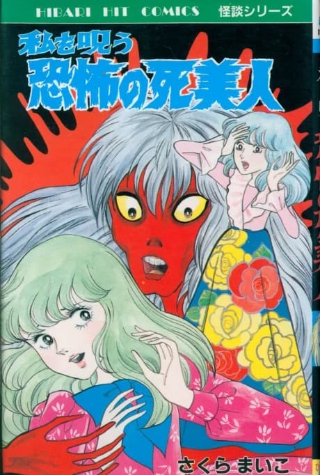 Watashi wo Norou Kyoufu no Shibijin