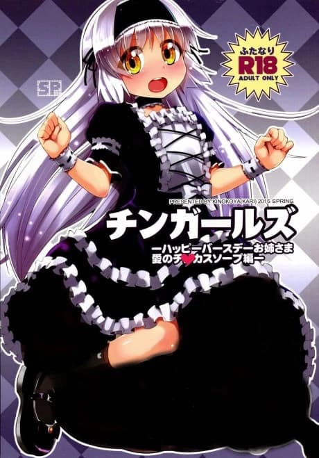 Chingirls: Happy Birthday Onee-sama Ai no Chi◯kasu Soap-Hen