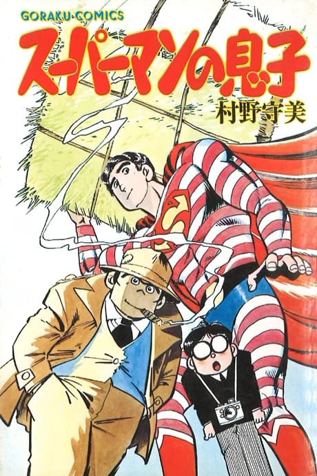 Superman no Musuko