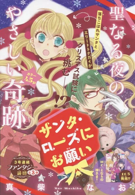 Santa Rose ni Onegai