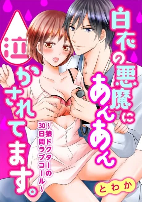 The Demon in White Made Me Moan Out Loud -The Persistent Doctor's 30-Day Love Pursuit- 