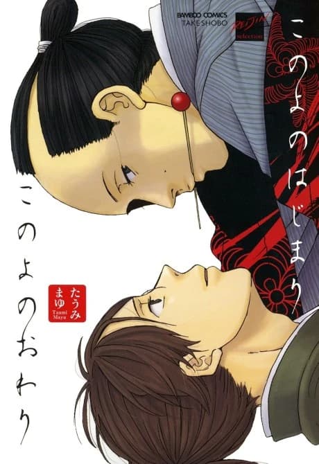Kono Yo no Hajimari Kono Yo no Owari
