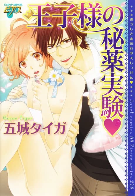 Ouji-sama no Hiyaku Jikken♥
