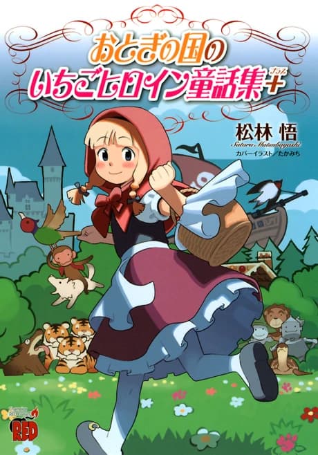 Otogi no Kuni no Ichigo Heroine Dowashuu +