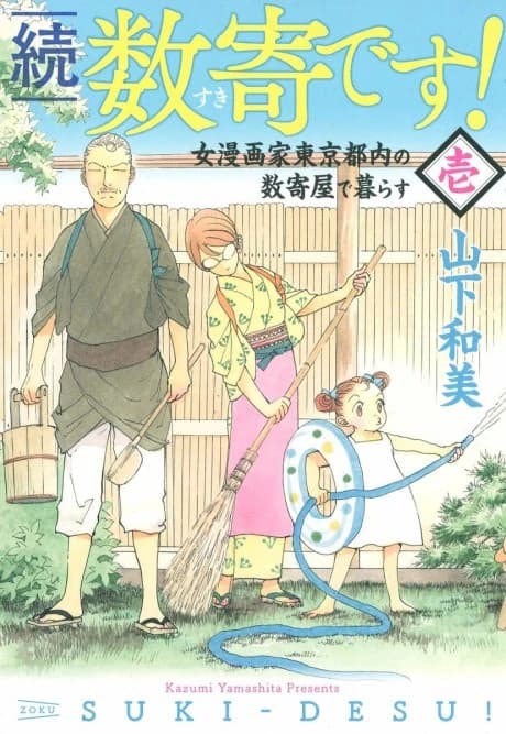Zoku: Suki-Desu!