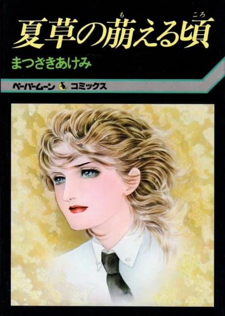 Natsukusa no Moeru Koro