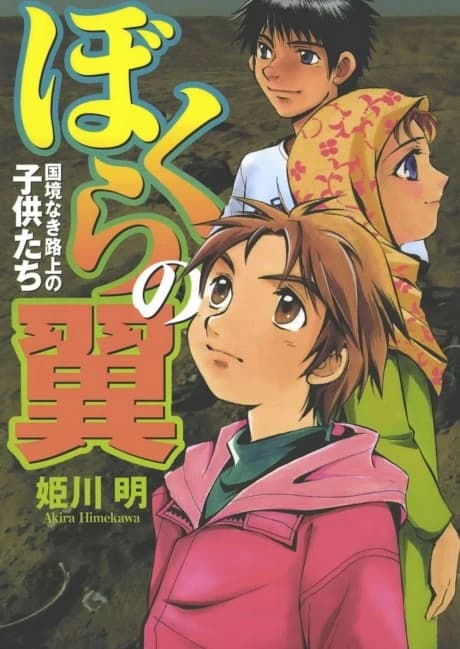 Bokura no Tsubasa: Kokkyounaki Rojou no Kodomotachi