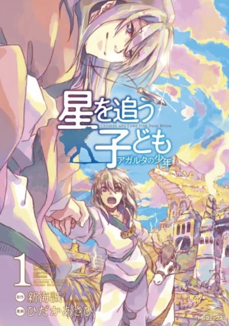 Hoshi wo Ou Kodomo: Agartha no Shounen