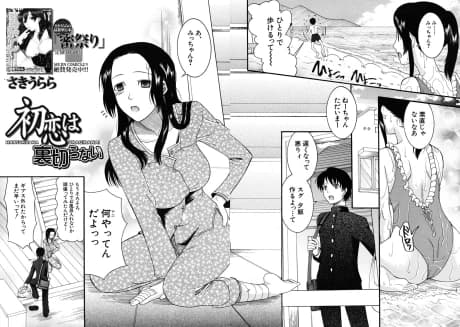 Hatsukoi wa Uragiranai