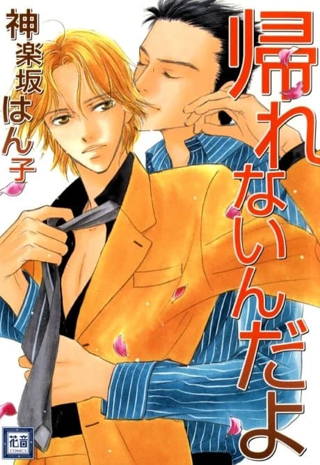 Kaerenai n da yo