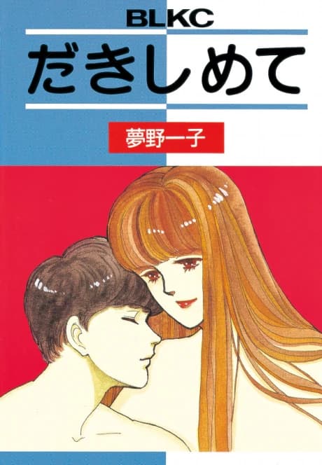 Dakishimete