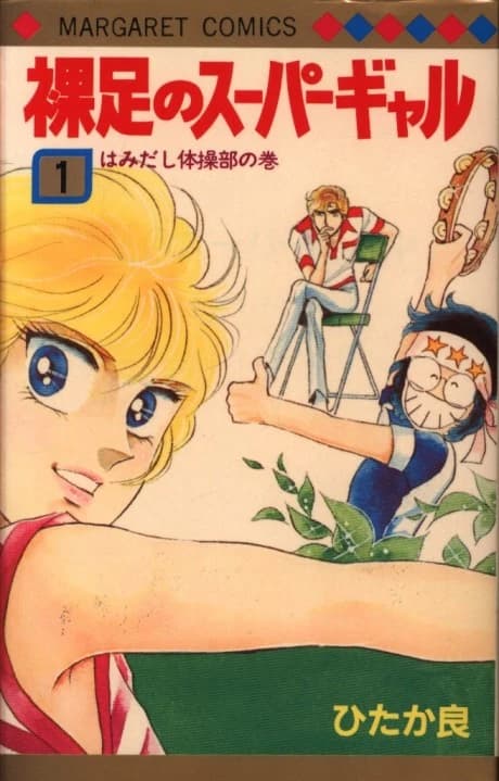 Hadashi no Super Gal 