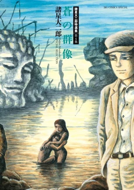 Morohoshi Daijirou Tokusenshuu: Dai 4-shuu - Ao no Gunzou