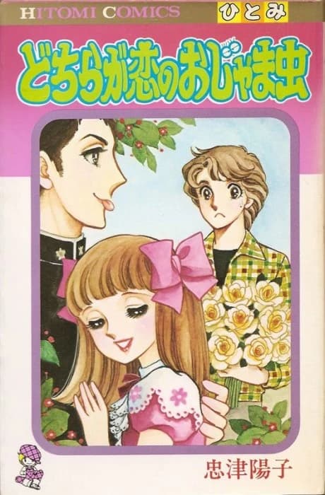 Dochira ga Koi no Ojama Mushi