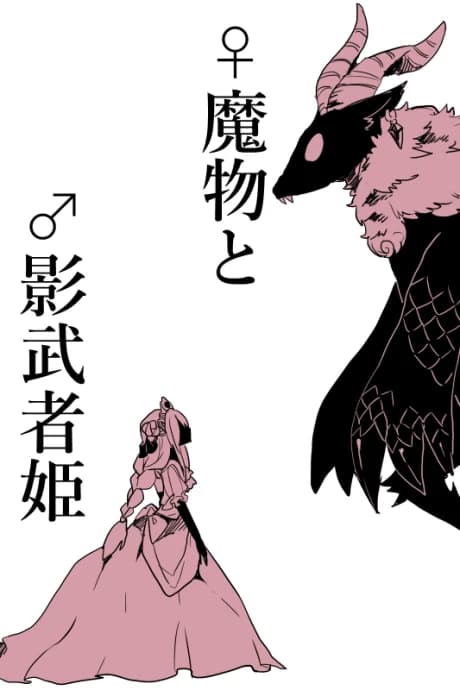 ♀ Mamono to ♂ Kagemusha Hime