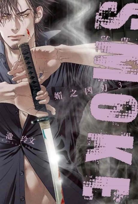 Smoke: Bi no Kyoujin 3
