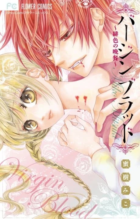 Sang Vierge : Hiiro no Bansan