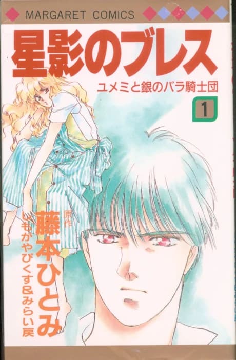 Yumemi to Gin no Bara no Kishidan: Hoshikage no Bless
