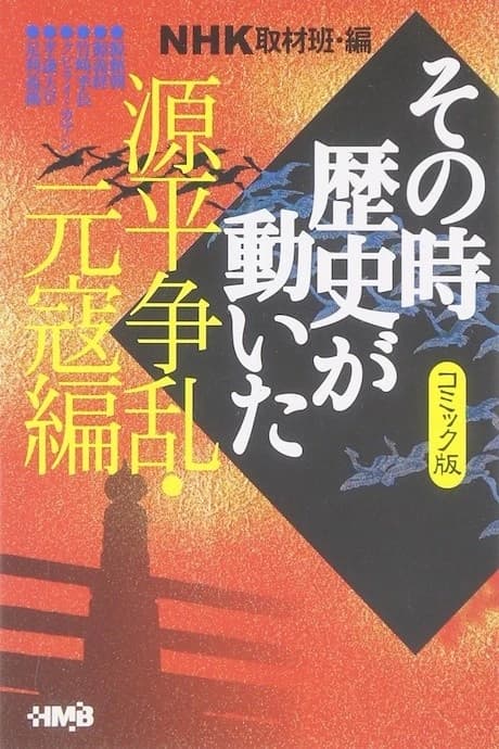 NHK Sono Toki Rekishi ga Ugoita: Genpei Souran Genkou-hen