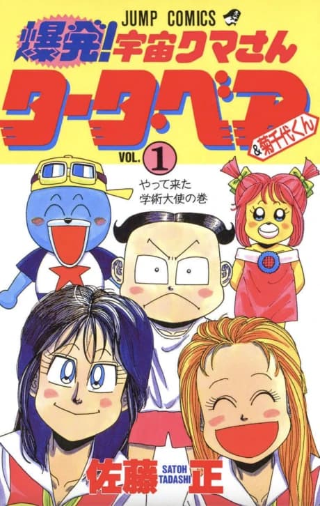 Bakuhatsu! Uchuu Kuma-san Taata Bear & Kikuchiyo-kun