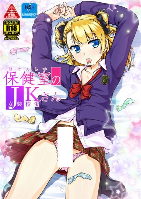 Hokenshitsu no JK-san