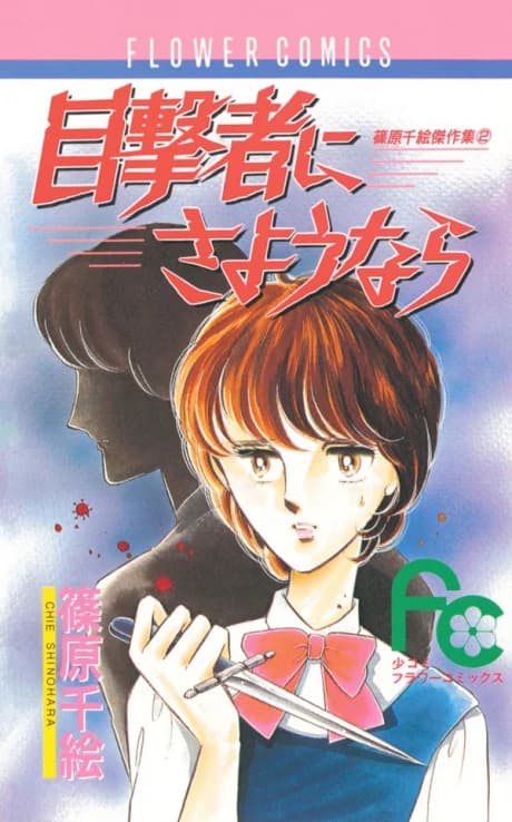 Mokugekisha ni Sayounara
