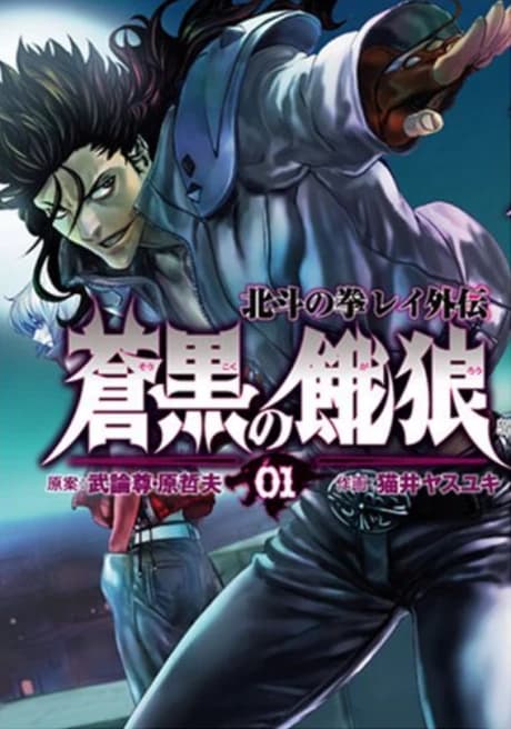 Soukoku no Garou - Hokuto no Ken Rei Gaiden
