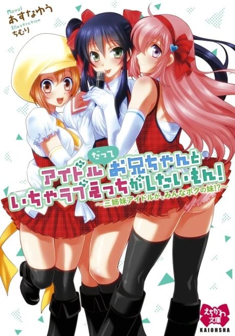 Idol Datte Oniichan to Icha Love Ecchi ga Shitai mon! Sanshimai Idol ga, Minna Boku no Imouto!?