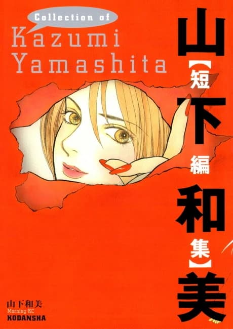 Yamashita Kazumi [Tanpenshuu]