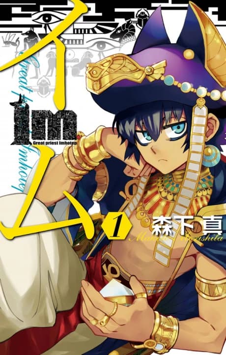Im: El Gran Sacerdote Imhotep