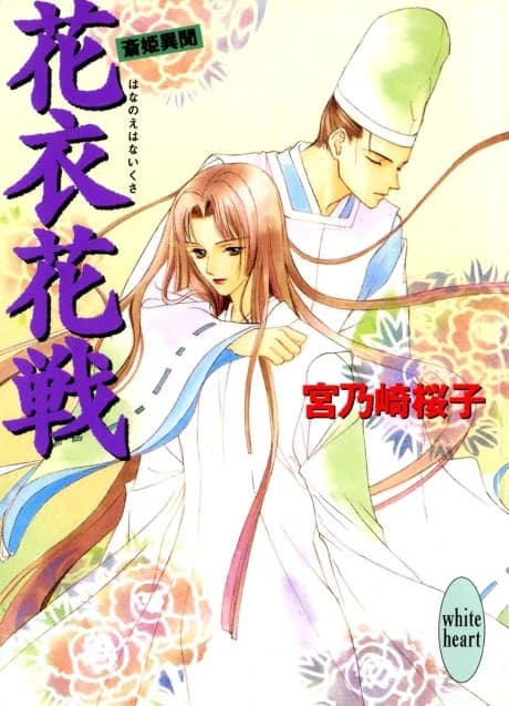 Hanai Hanasen Saihime Ibun