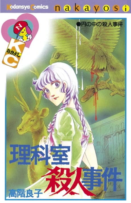 Rikashitsu Satsujin Jiken