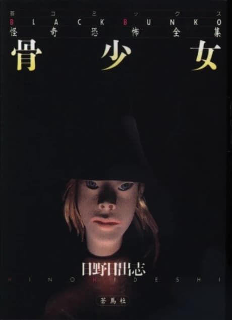 Hone Shoujo