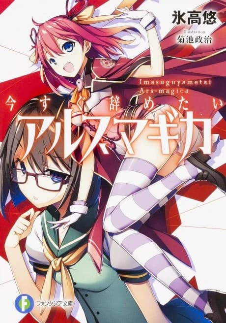 Imasugu Yametai Ars Magica