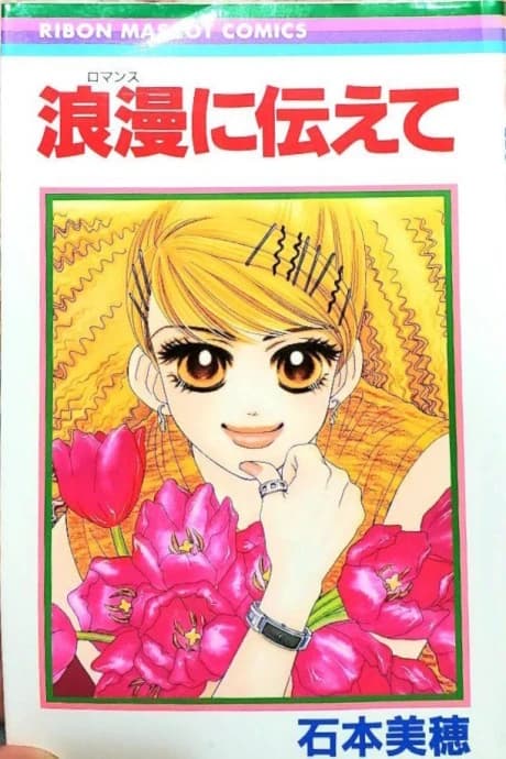 Romansu ni Tsutaete